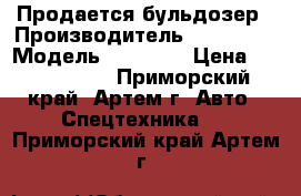 Продается бульдозер › Производитель ­ Komatsu › Модель ­ D65P-1 › Цена ­ 2 500 000 - Приморский край, Артем г. Авто » Спецтехника   . Приморский край,Артем г.